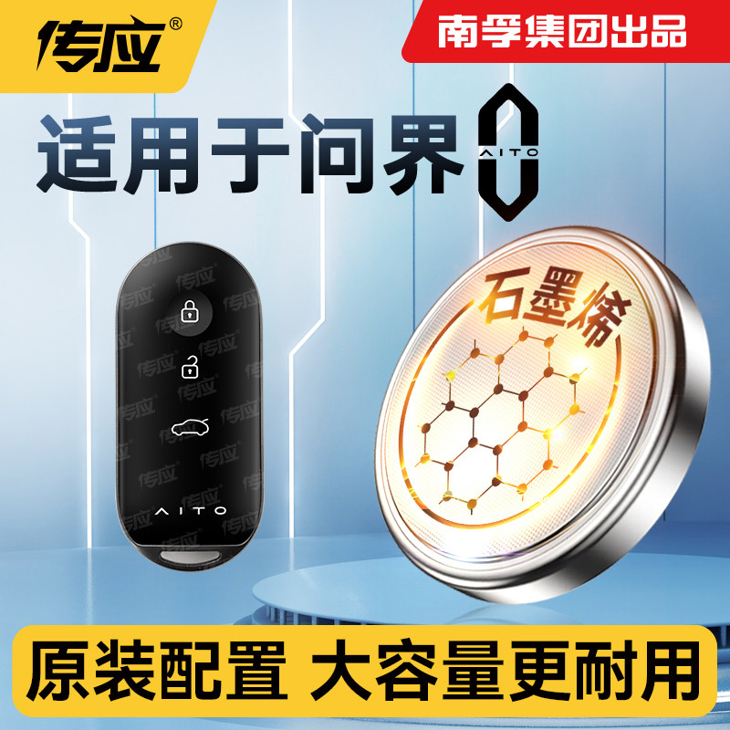 适用于问界M5 问界M7汽车钥匙电池汽车遥控器钥匙电池南孚传应电子电池CR2032纽扣电池
