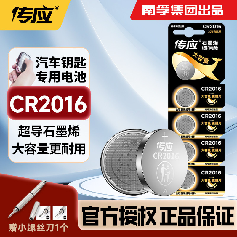 南孚传应CR2016纽扣电池3V锂电子适用于丰田奔驰凯美瑞铁将军比亚迪摩托车汽车遥控器钥匙电子体重秤手表主板