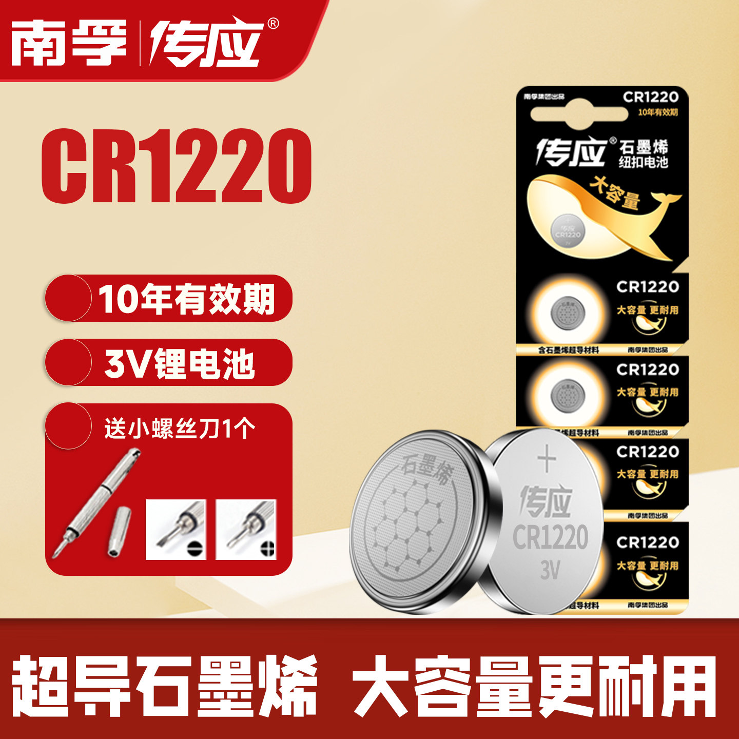南孚传应纽扣电池CR1220锂电子3V适用于单反起亚悦达汽车遥控器钥匙数显卡尺卡西欧手表电脑主机主板圆形钮扣