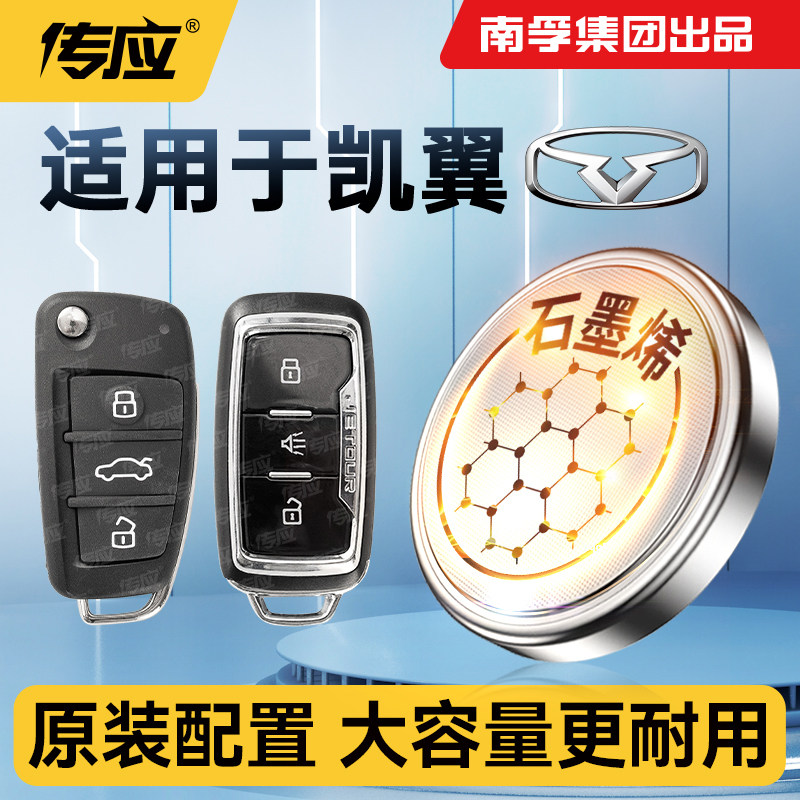 南孚传应纽扣电池CR2032适用于凯翼轩度昆仑炫界ProC5/C3R/E3/E5 EV/X3/V3/X5/V7新能源汽车钥匙遥控器电子