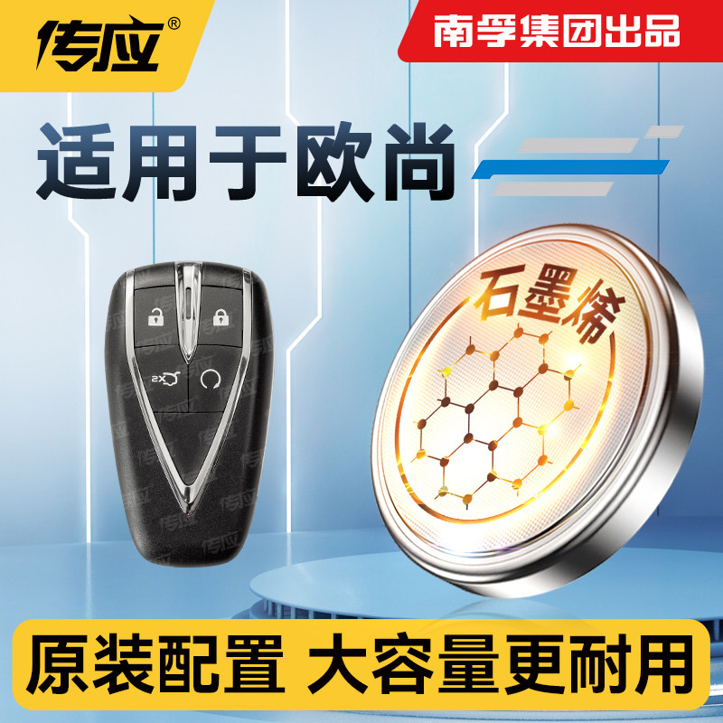 适用于长安欧尚 长安欧尚Z6新能源汽车钥匙电池汽车遥控器钥匙电池南孚传应纽扣电池电子电池CR2032