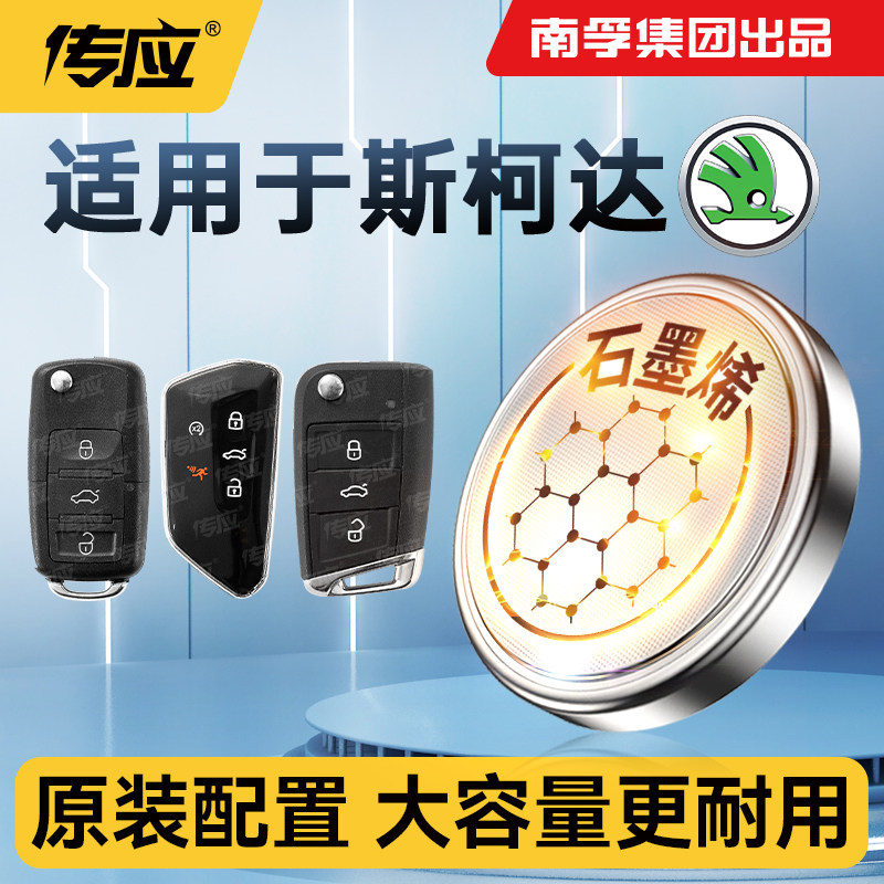 适用斯柯达明锐汽车钥匙电池汽车遥控器钥匙电池南孚传应CR2032纽扣电池电子电池CR2025钮扣电池