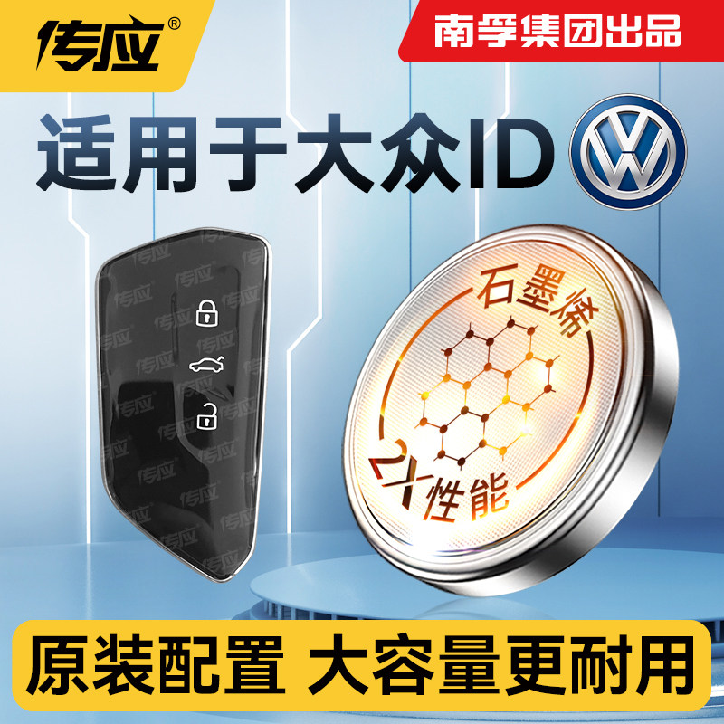 适用大众ID汽车钥匙电池ID.6 ID.4 CROZZ汽车遥控器钥匙电池1南孚传应CR2032纽扣电池5电子电池7