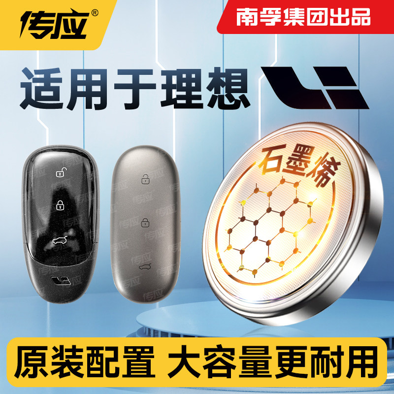 适用理想ONE L7 L8 L9 L6 PRO MAX Ultra汽车钥匙电池专用电动CR2032纽扣电池电子遥控器21款南孚传应