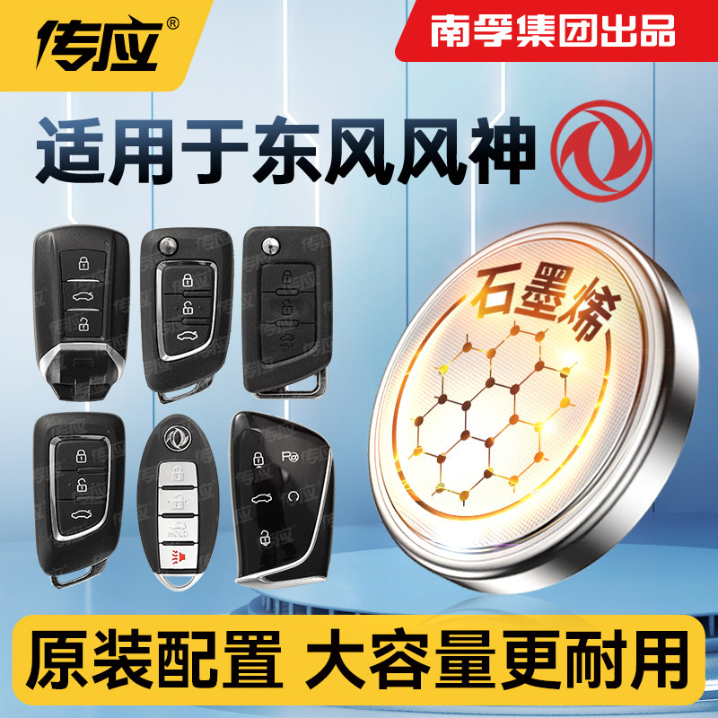 适用东风风神皓极奕炫GSA9A30A60 E70S30H30L60 AX7AX3AX4AX5汽车钥匙遥控器电子南孚传应纽扣电池CR2032