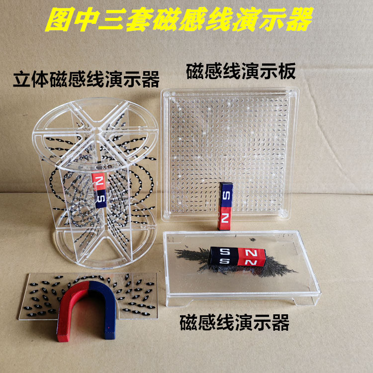 立体磁感线演示器板磁场线磁力磁铁物理实验器材教学仪器自然科学