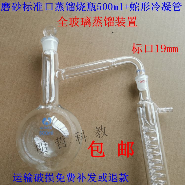 蒸馏装置磨砂标准口蒸馏烧瓶500ml+蛇形冷凝管花瓣提纯实验器材