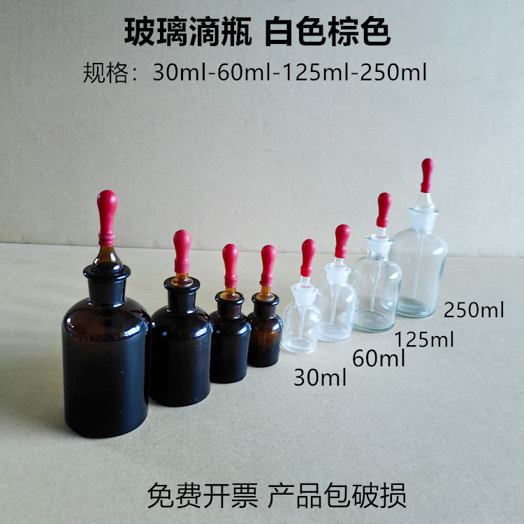 玻璃滴瓶白色棕色30ml60ml125ml250ml滴管化学实验室器材教学仪器
