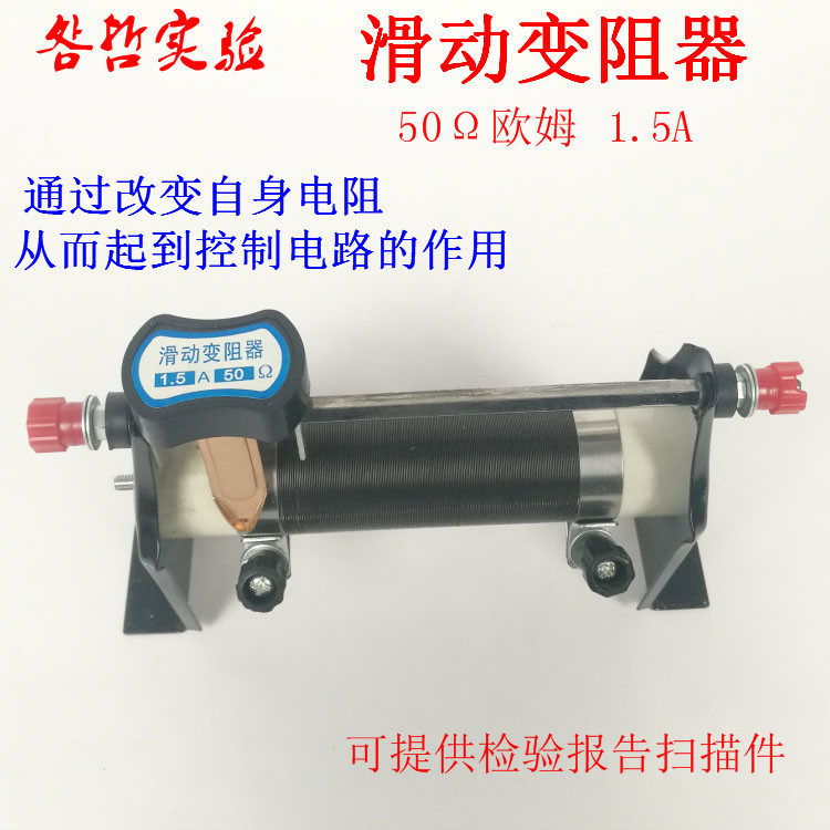 滑动变阻器50&Omega;,50欧姆 1.5A可调节电阻初中物理实验器材教学仪器