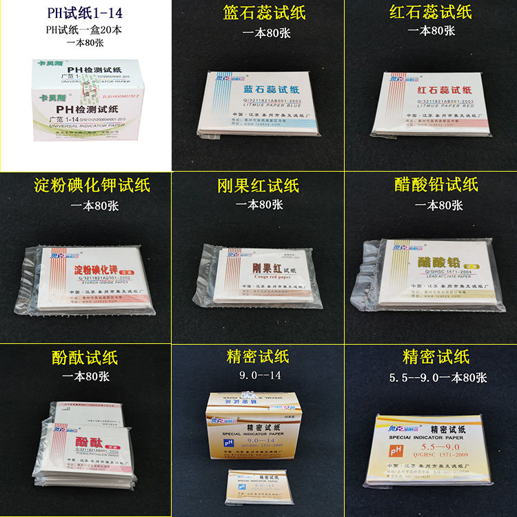 pH试纸1-14广泛试纸水质化妆测试酸碱值精密试纸红石蕊蓝石蕊试纸