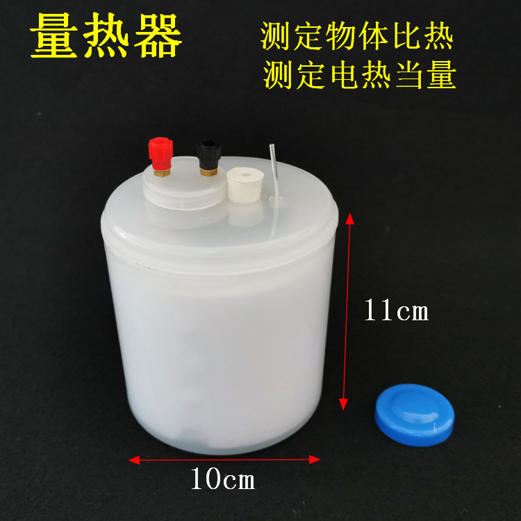 J22201量热器电热当量物体的比热初中物理实验器材教学仪器教具