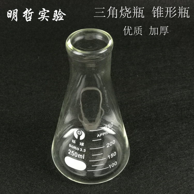 加厚三角烧瓶250ml 玻璃锥形瓶烧瓶化学实验器材科研单位教学仪器
