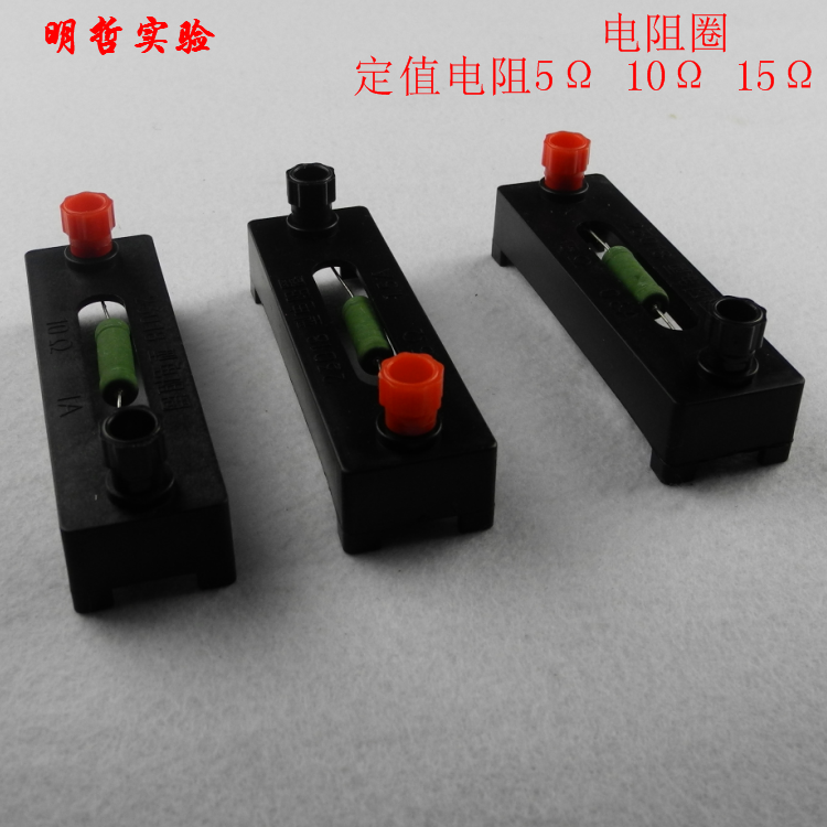 电阻圈定值电阻5&Omega; 10&Omega; 15&Omega; 23018型 教学仪器物理电学实验器材