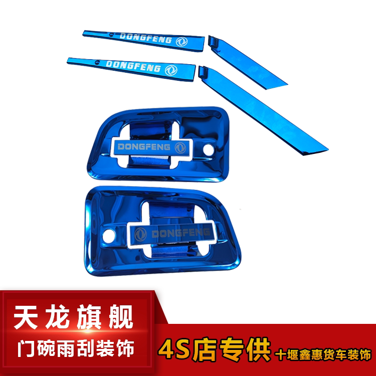 Hot selling lorry door bowls decoration Dongfeng Tianlong Flagship Door Bowl Handle Decoration Rain Scraping Bright Strips Decorated Automotive Supplies