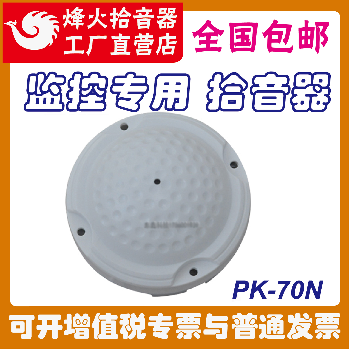 Original Fengfeng PK-70N pickup Haikang Dahua monitoring dedicated high-sensitivity sound recognition device analog external