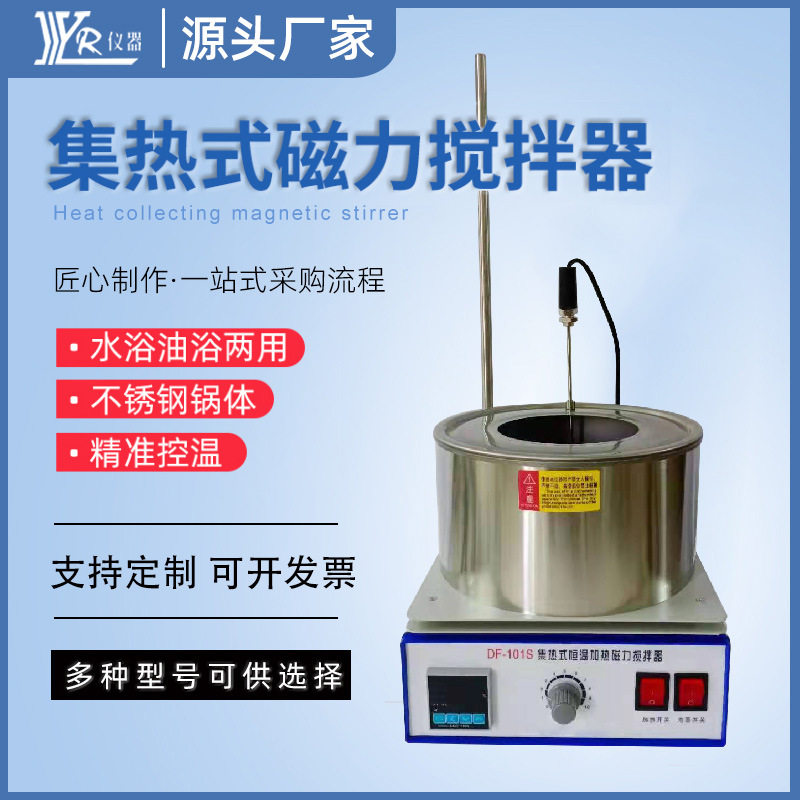 郑州亚荣集热式恒温磁力搅拌器DF101S实验室加热装置数显水油浴锅