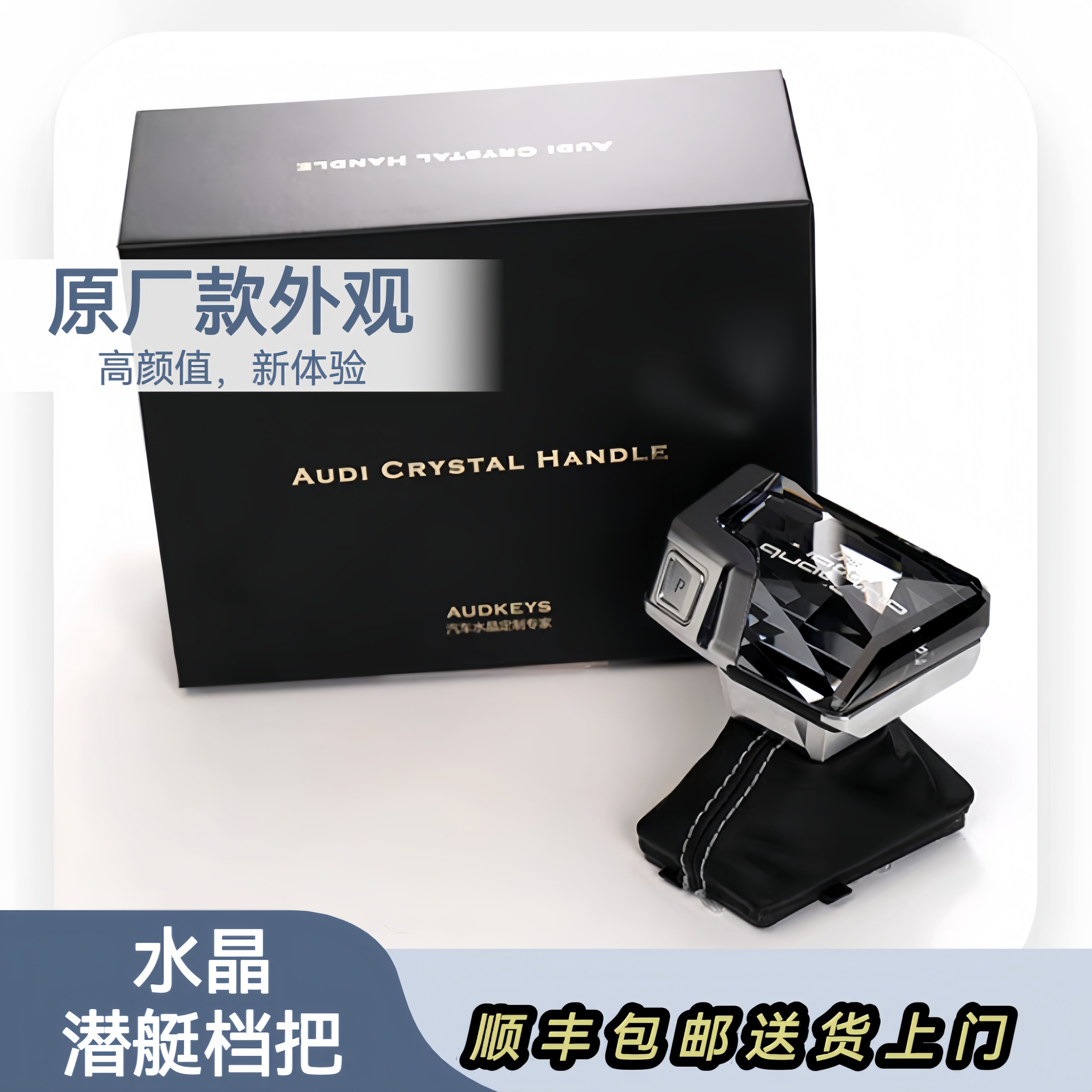 奥迪A4/A5/A7/A8L/Q7/Q8/Q5L专属：水晶档把改装，豪车升级新风尚！-水晶档把-淘宝好物网