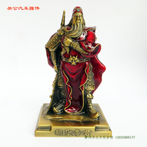 Han Ding Spring and Autumn Large Guan Gong Guan Di car ornaments bronze statue Wu Caishen Erye Zhaocai car decoration