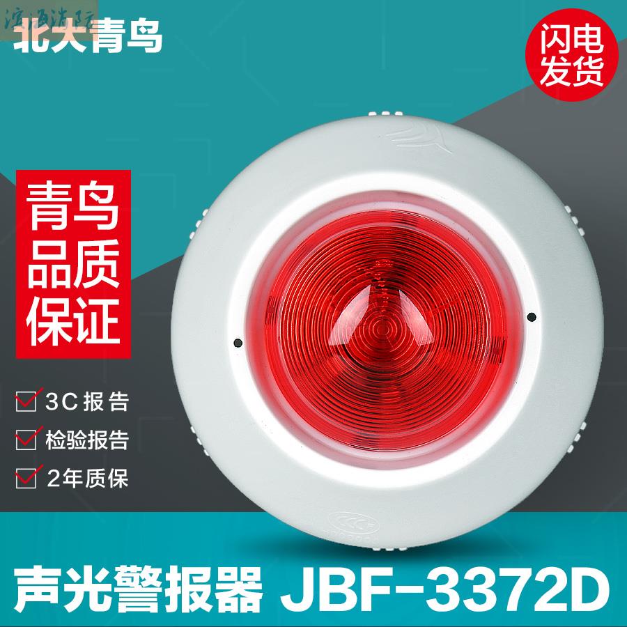 Peking University Blue Jays audible and visual alarm JBF-3372D coding type substitute JBF-VM3372B type fire sound and light
