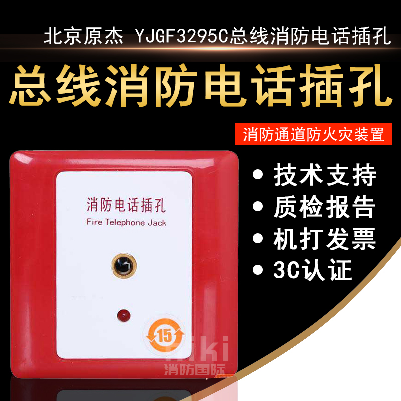 Beijing YJGF 3295C Bus Fire Phone jack YJG3295C Telephone Module
