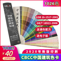 CBCC China Building Color Card 1026 Color National Standard Coatings Construction Site Industrial Design Materials Furnishing