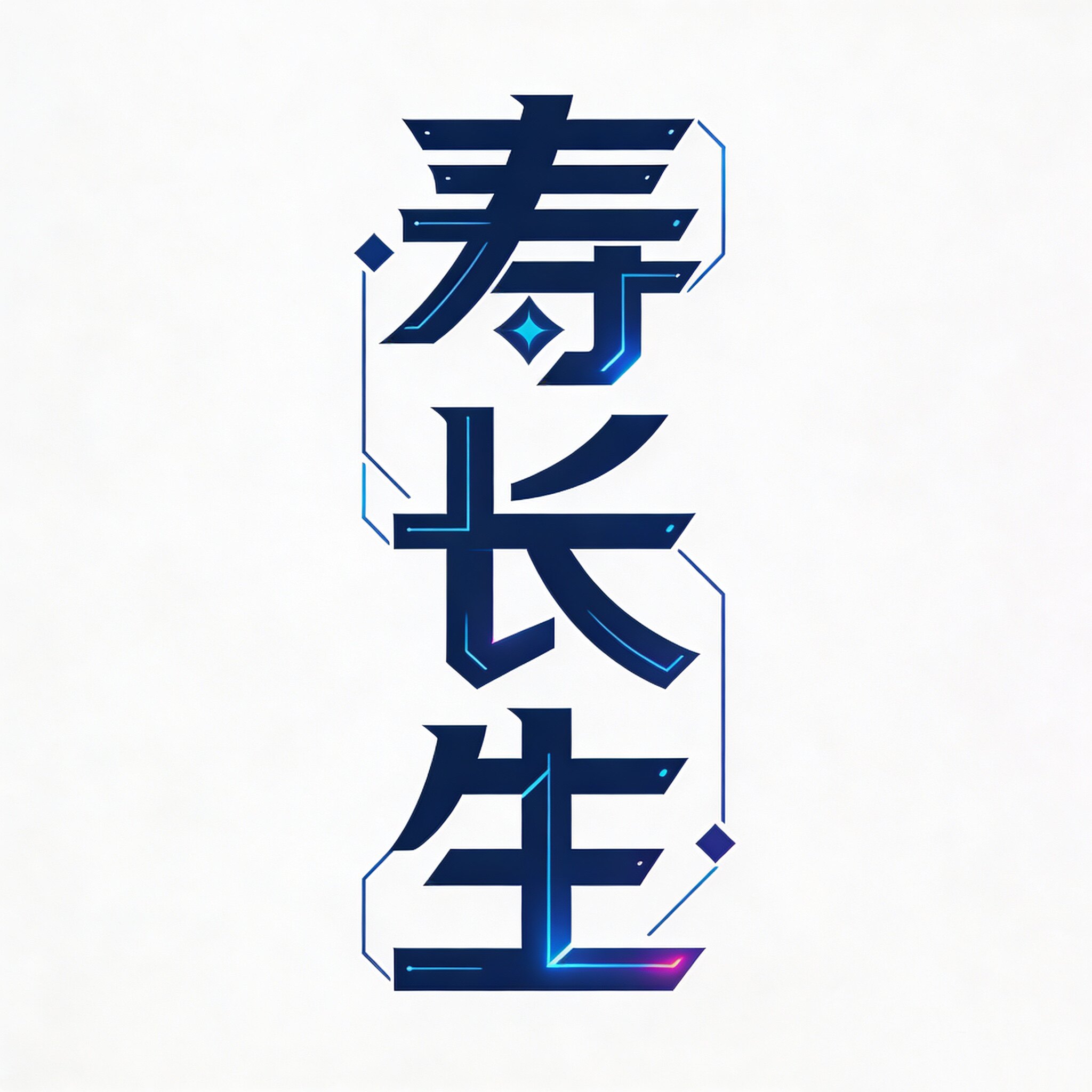 寿长生健康馆