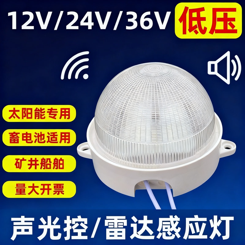 Low-Voltage Sound and Light Control Radar Solar Battery Led Sensor Light Corridor Light 12V24V36V Energy-Saving Light Bulb