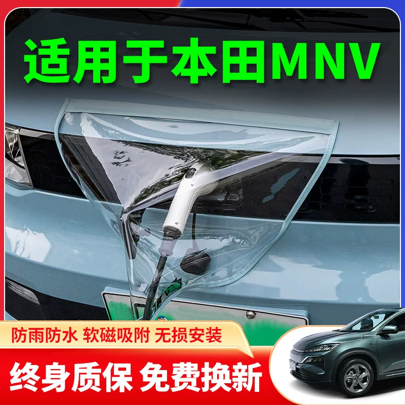 Подходяще для Dongfeng Honda MNV нового энергетического автомобиля зарядный зонд дождезащитный чехол уличная водонепроницаемая защита от дождя