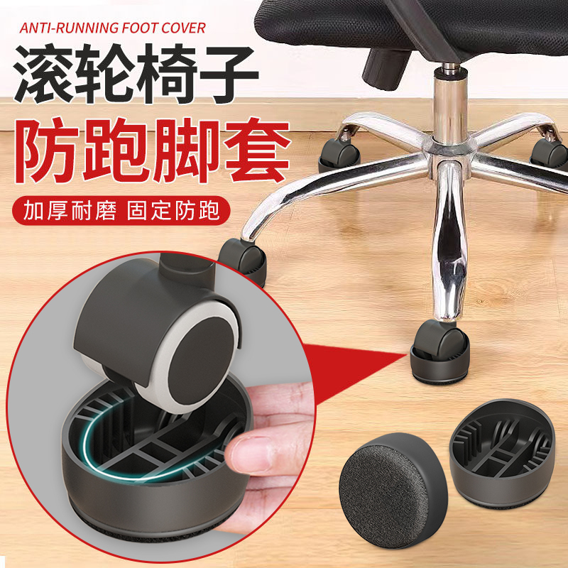 Computer Chair Caster Lock Anti-Slip Pad Universal Wheel Foot Cover Office Chair Anti-Slip Wear-Resistant Protective Cover Computer Chair Caster Lock Anti-Slip Pad Universal Wheel Foot Cover Office Chair Anti-Slip Wear-Resistant Protective Cover