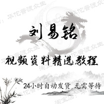 Liu Yiming's video teaching course hot sales