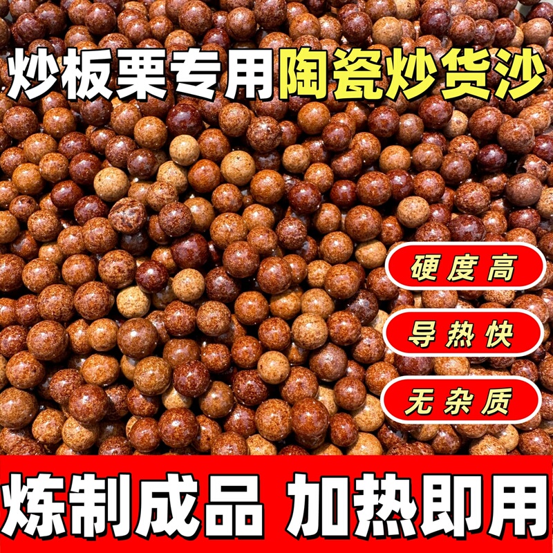 No-Wash Type Special Ceramic Frying Sand for Sugar-Fried Chestnuts, Ready to Use Upon Preparation, Does Not Leave Residue, Suitable for Peanuts and Sunflower Seeds