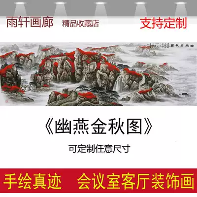 Hand-painted large Chinese painting landscape painting Youyan Golden Autumn Picture Great Hall of the People with the same model Xiaozhang two banner conference room