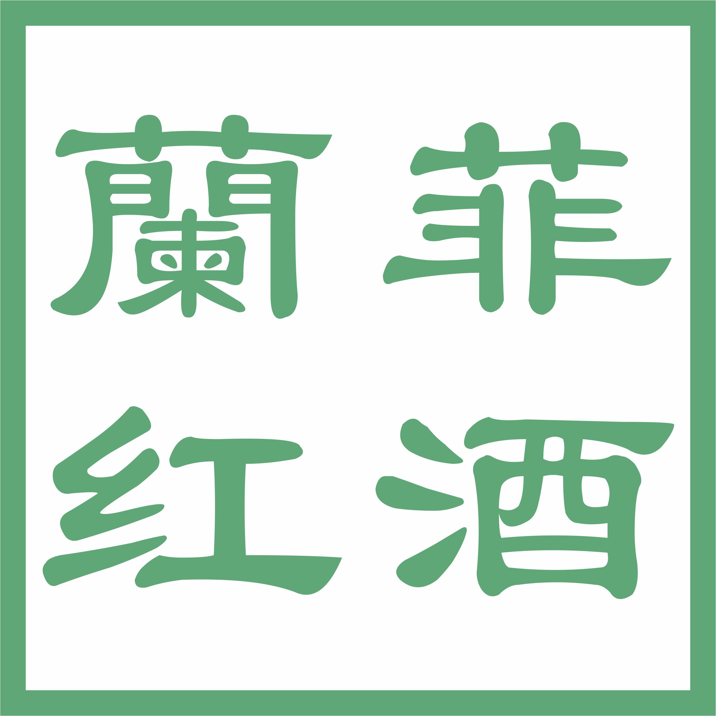 蘭菲红酒