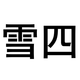 雪四