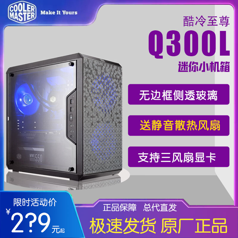 Cooler Extreme q300l computer case full-side transparent matx mini small case desktop host water cooling