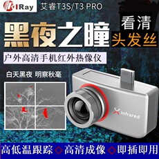 Тепловизор 艾睿t3s 手机红外热成像仪天眼t2户外搜索夜视仪地暖热感应热像仪