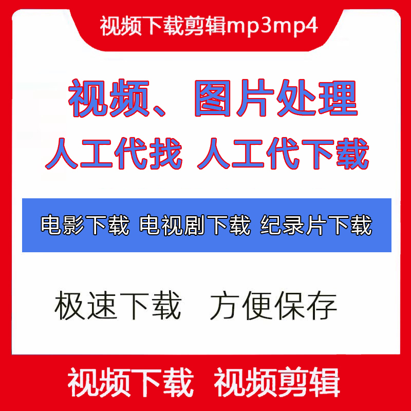 Video Search Service, Video Download, Remove Watermark from Douyin, 4K1080P Images, Add Subtitles with Photoshop, Format Conversion to Mp4Mp3 Video Search Service, Video Download, Remove Watermark from Douyin, 4K1080P Images, Add Subtitles with Photoshop, Format Conversion to Mp4Mp3