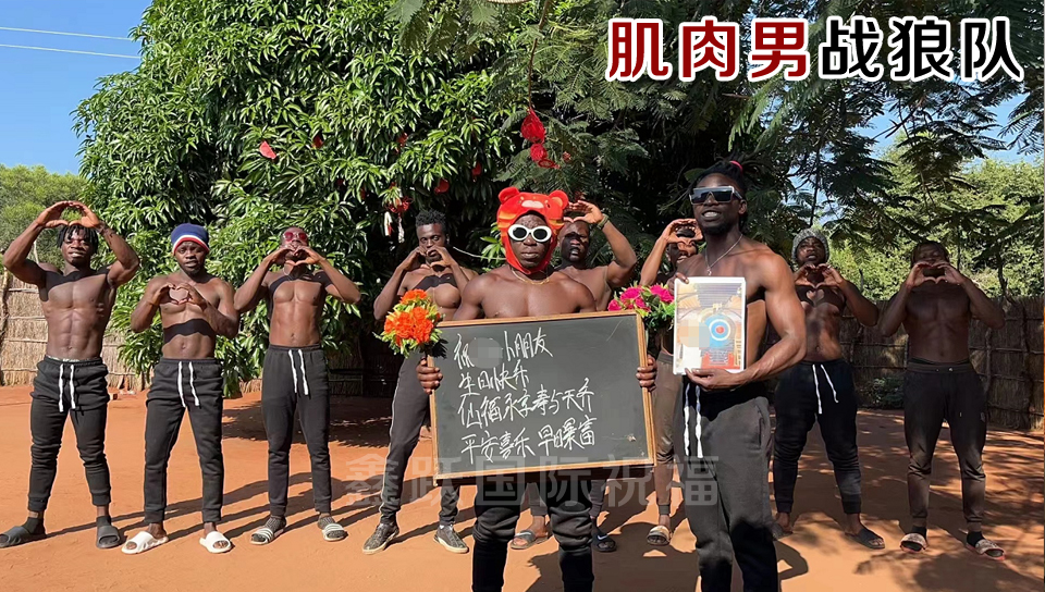非洲肌肉男"战狼队"-Wolf-from Africa