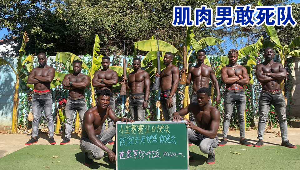 非洲举牌祝福黑人肌肉男敢死队喊话生日快乐样片