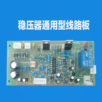 Voltage regulator control circuit board circuit board Delixi Sanke Zhongchuan full force Tianzheng general accessories wholesale