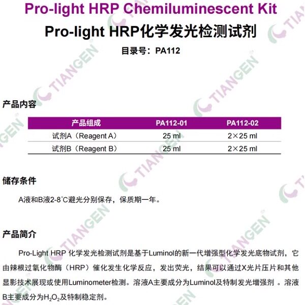 Tiangen Pro-Light HRP化学发光检测试剂（PA112）