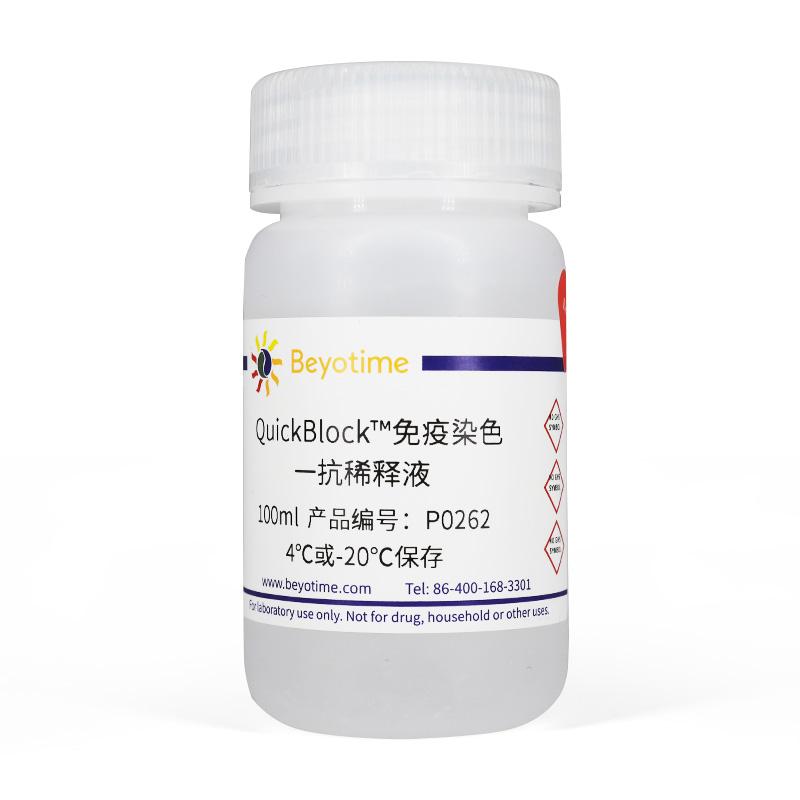 碧云天QuickBlock?免疫染色一抗稀释液P0262