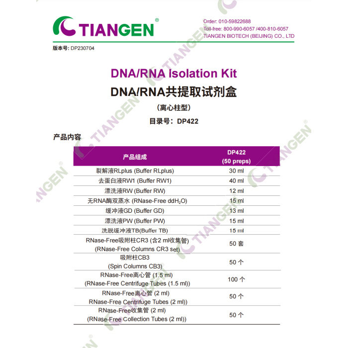 天根DNA/RNA 共提取试剂盒(DP422)
