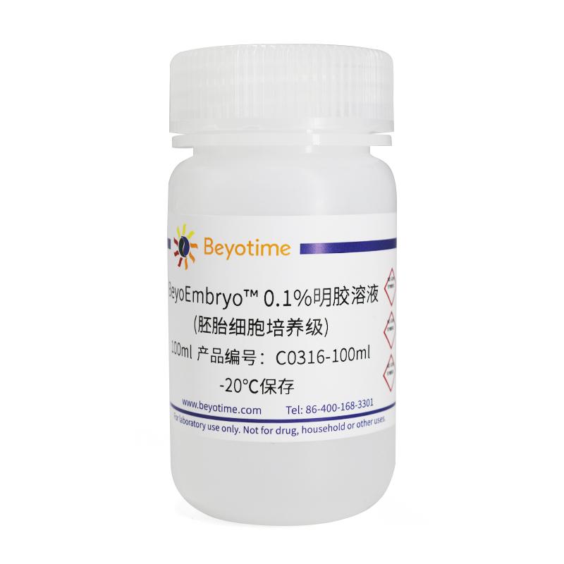 碧云天BeyoEmbryo? 0.1%明胶溶液(胚胎细胞培养级)C0316-100ml