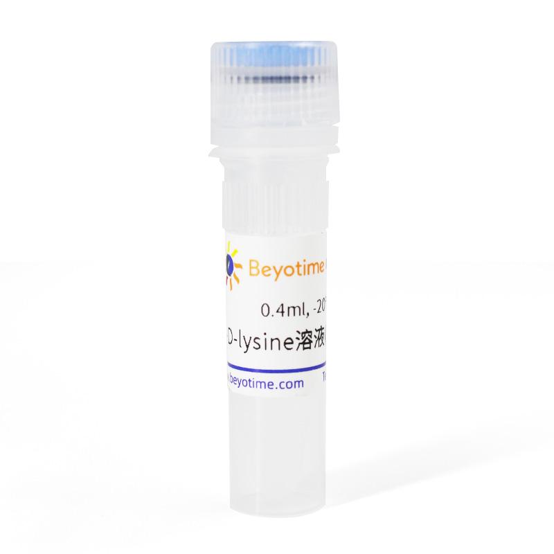 碧云天Poly-D-lysine溶液C0312