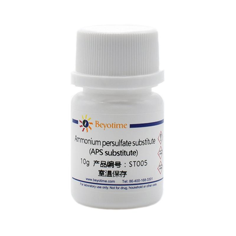 碧云天过硫酸铵替代品APS替代试剂ST005 实验室用生物试剂