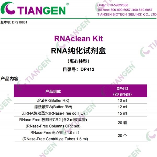 天根 RNA纯化试剂盒(DP412)