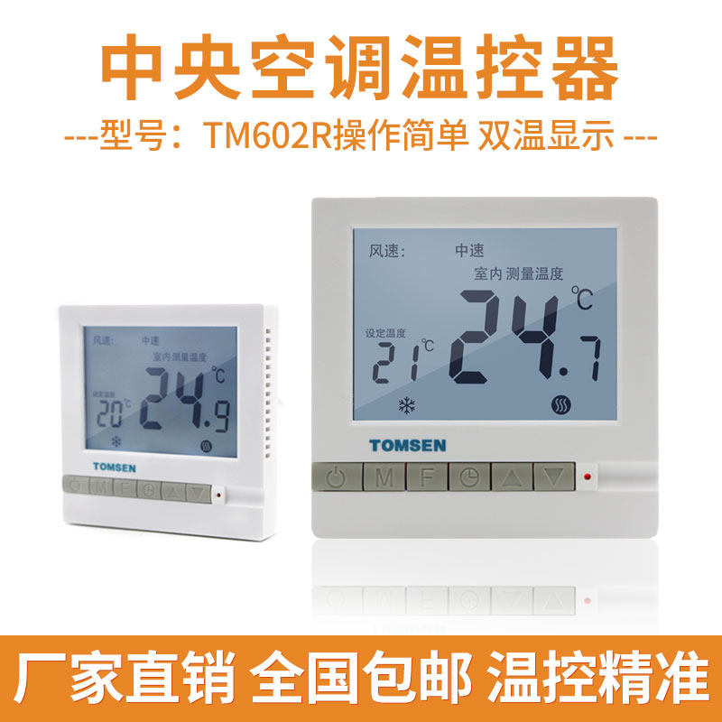 TOMSEN central air conditioning LCD thermostat ventilator coil adjustable thermostat panel plus remote control TM602R