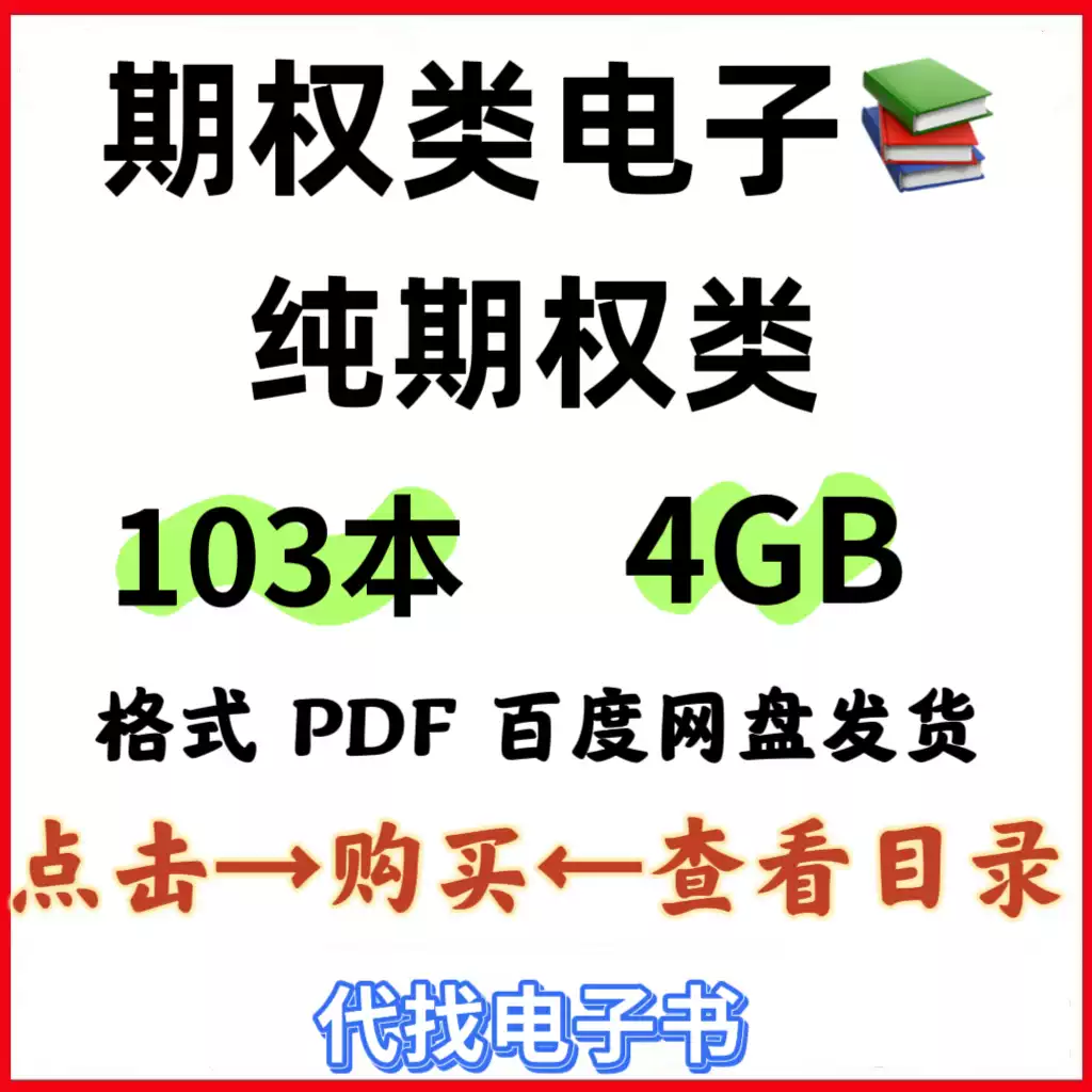 期權投資類電子書PDF格式書籍期權交易教學期權投資技巧策略電子