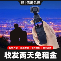 Аренда DJI DJI Lingmu Osmo Pocket2 Мини -карманный карман с тремя осью трех положений, увеличивающийся портативные ручные камеры, лизинг с камерой Gongtai